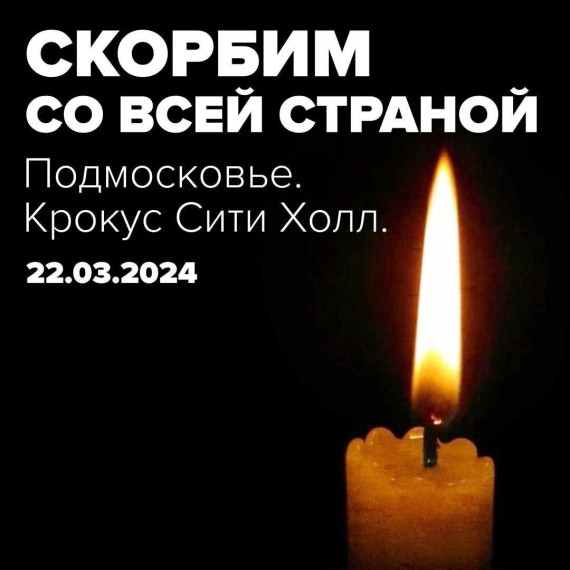 Скорбим со всей страной.