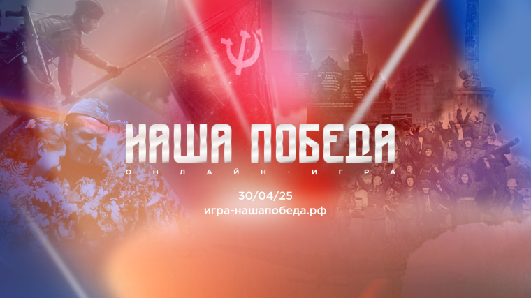 Онлайн-игра "Наша Победа".