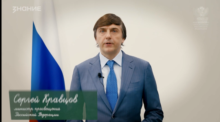 Министр просвещения РФ Сергей Кравцов поздравил выпускников школ.